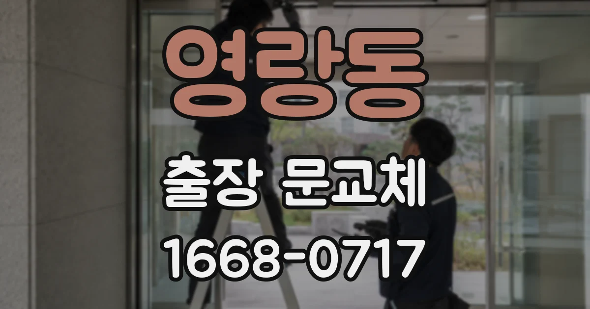 영랑동 출장 문교체
