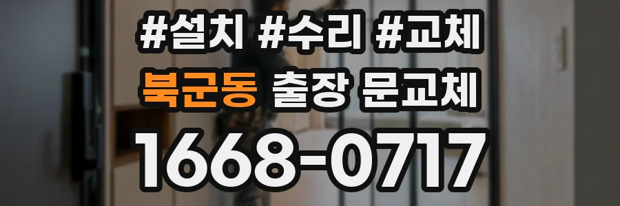 북군동 출장 문교체