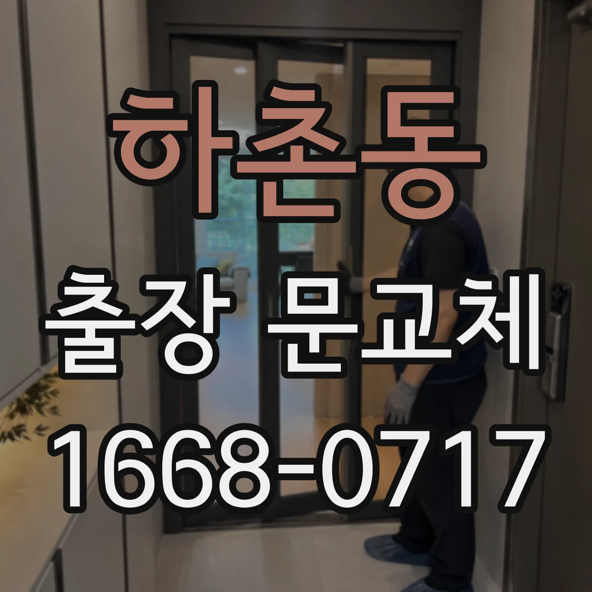 하촌동 출장 문교체