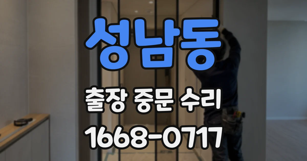 성남동 출장 중문 수리