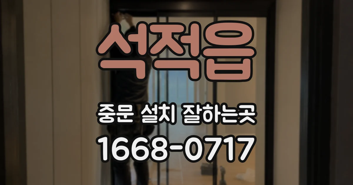 석적읍 중문 설치 잘하는곳