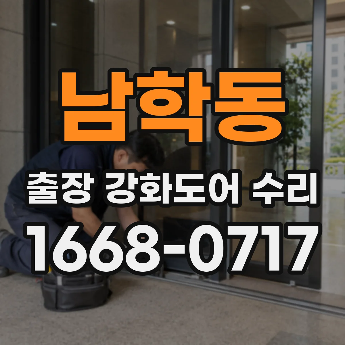 남학동 출장 강화도어 수리 슬라이딩 구동부 고장 원인 파악