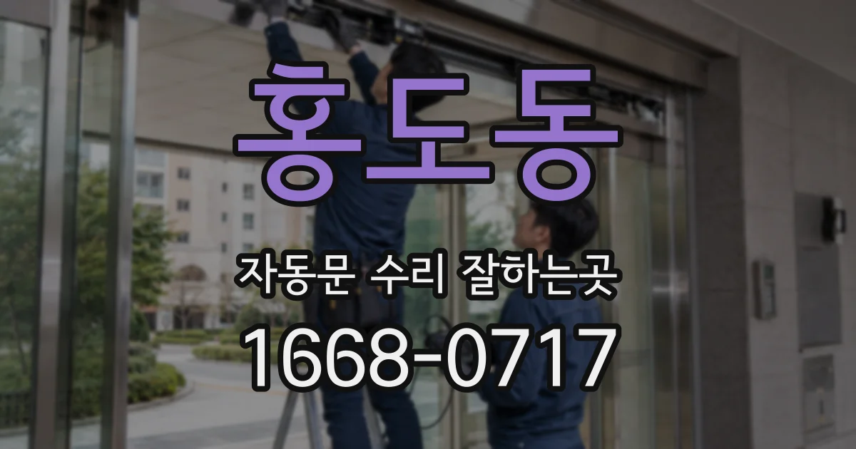 홍도동 자동문 수리 잘하는곳