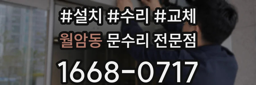 월암동 문수리 전문점