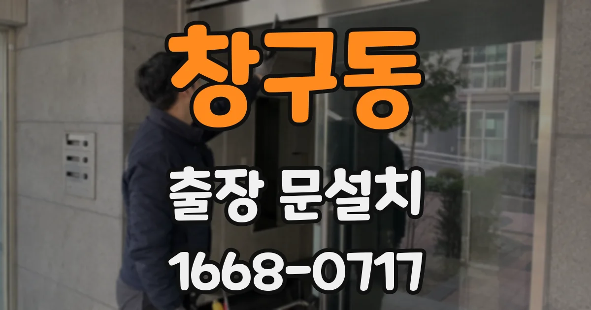 창구동 출장 문설치
