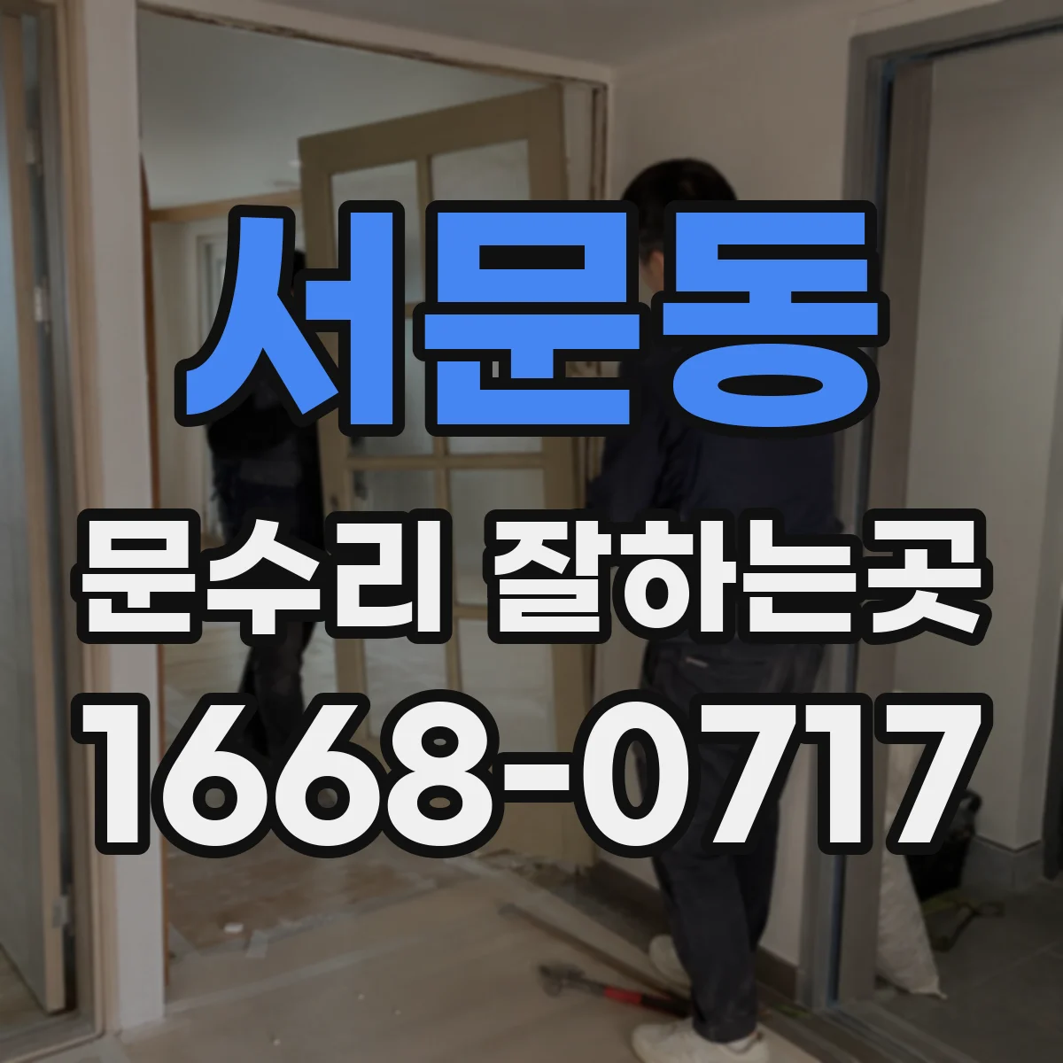 서문동 문수리 잘하는곳