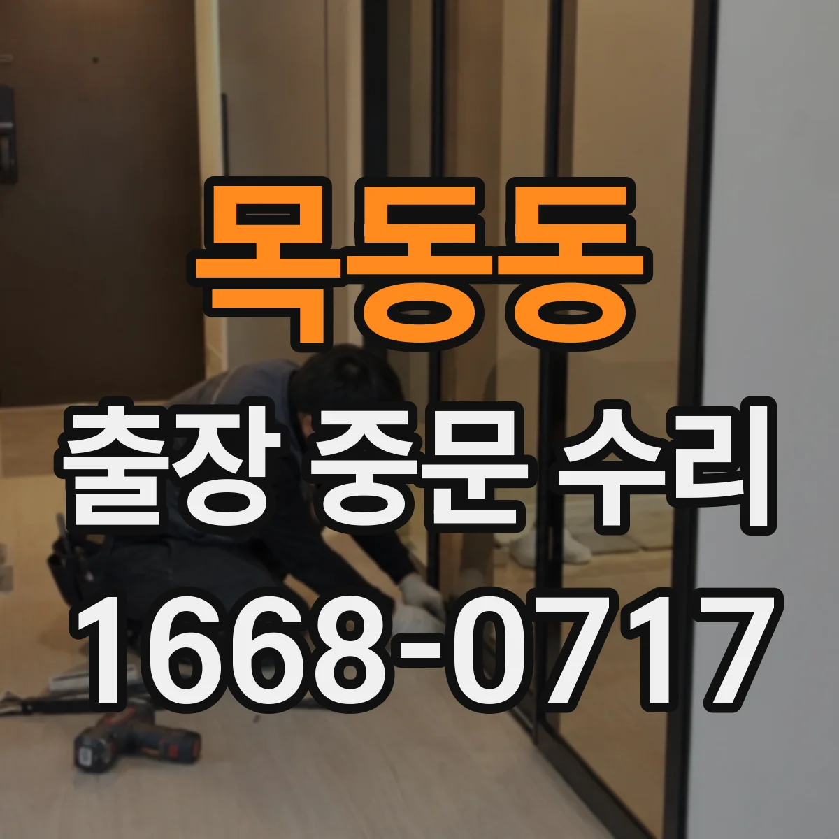 목동동 출장 중문 수리