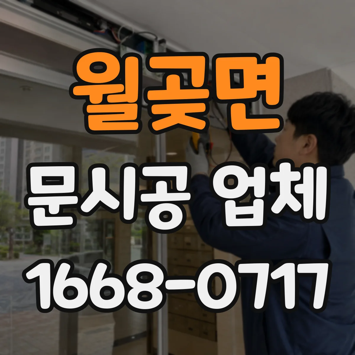 월곶면 문시공 업체