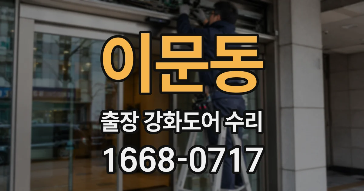 이문동 출장 강화도어 수리