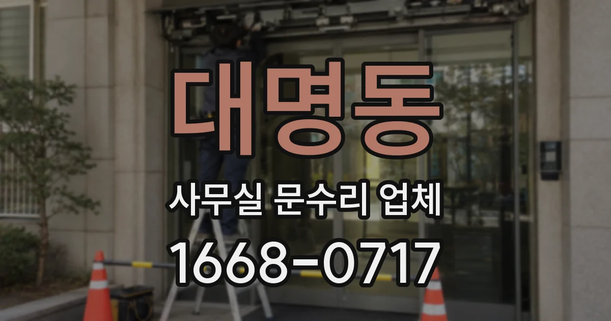 대명동 사무실 문수리 업체