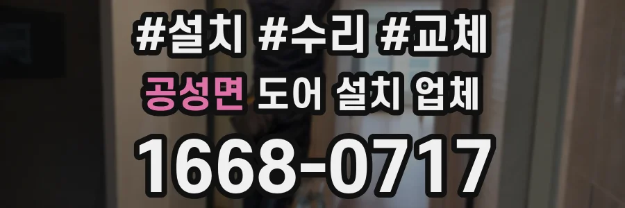 공성면 도어 설치 업체