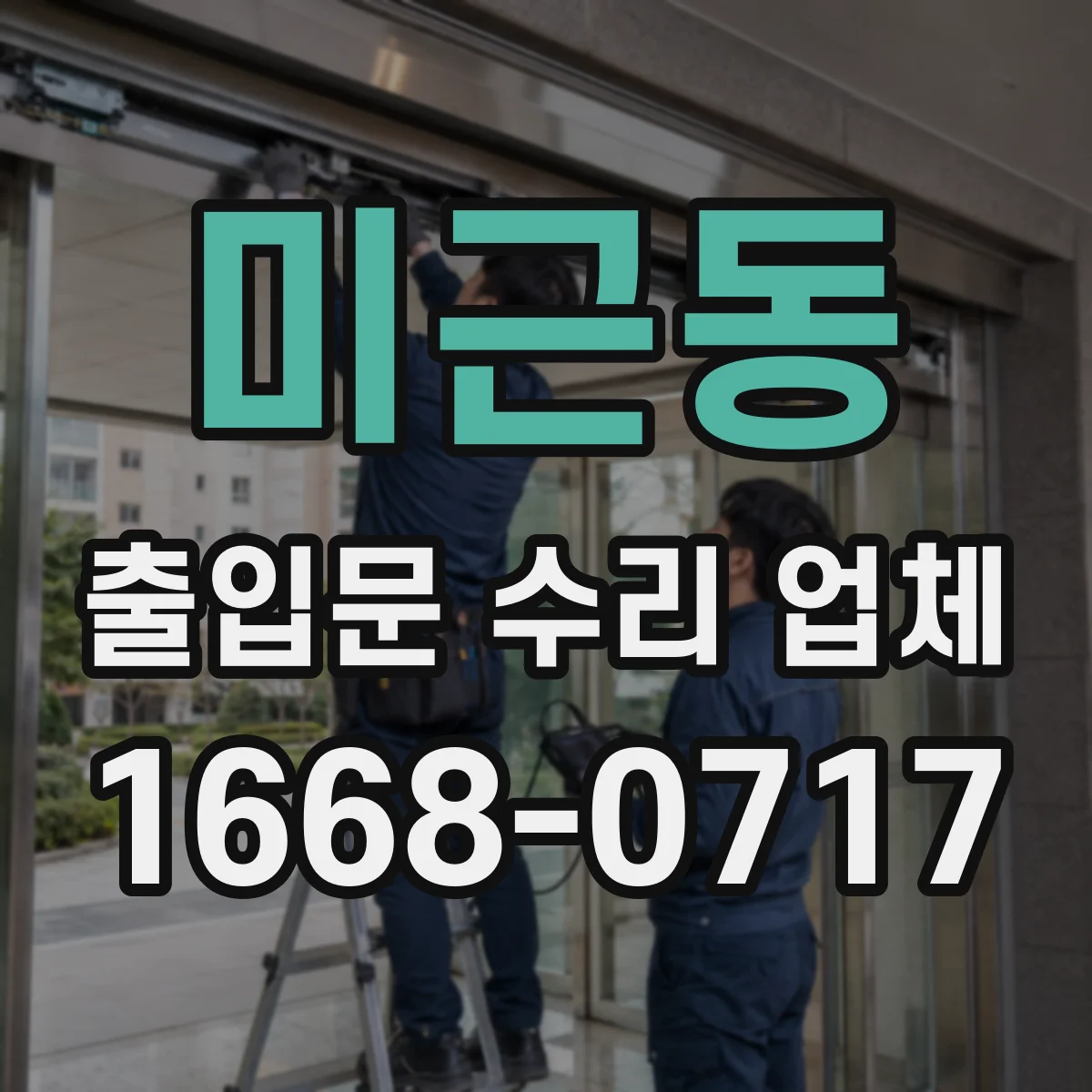 미근동 출입문 수리 업체