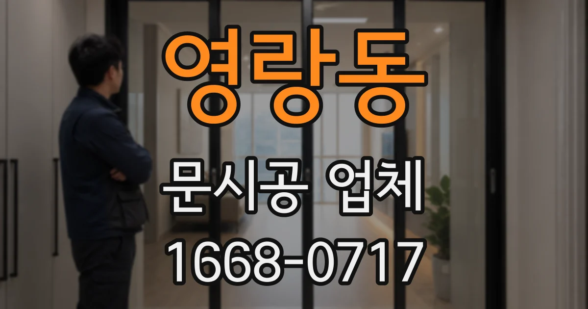 영랑동 문시공 업체