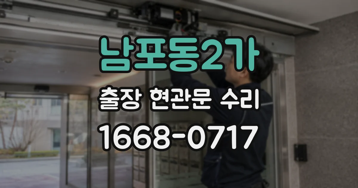 남포동2가 출장 현관문 수리