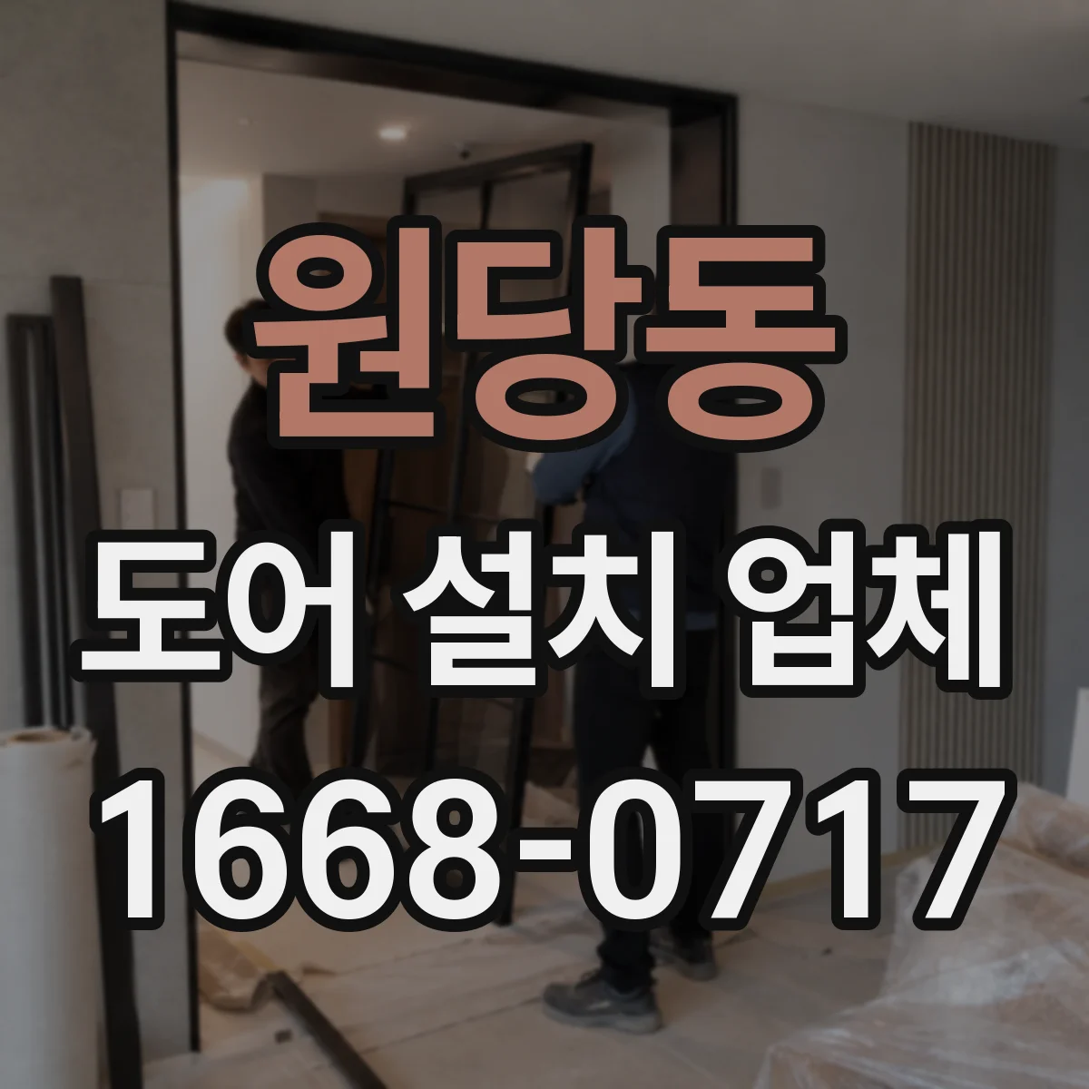 원당동 도어 설치 업체