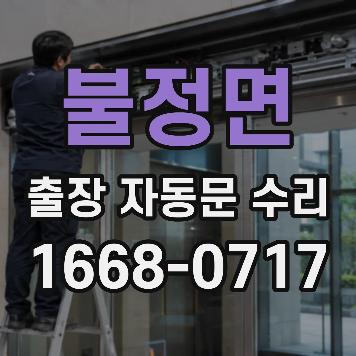 불정면 출장 자동문 수리