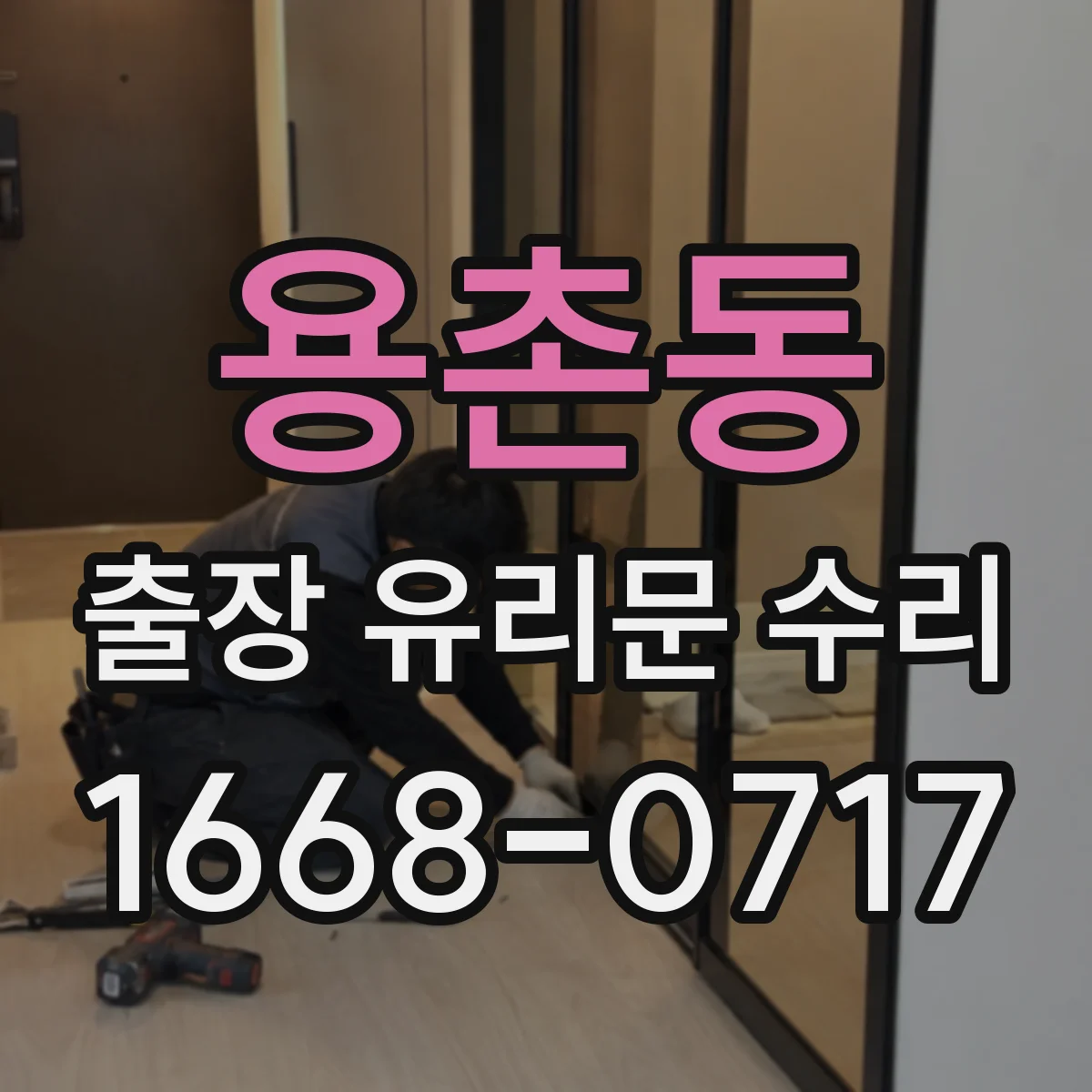 용촌동 출장 유리문 수리