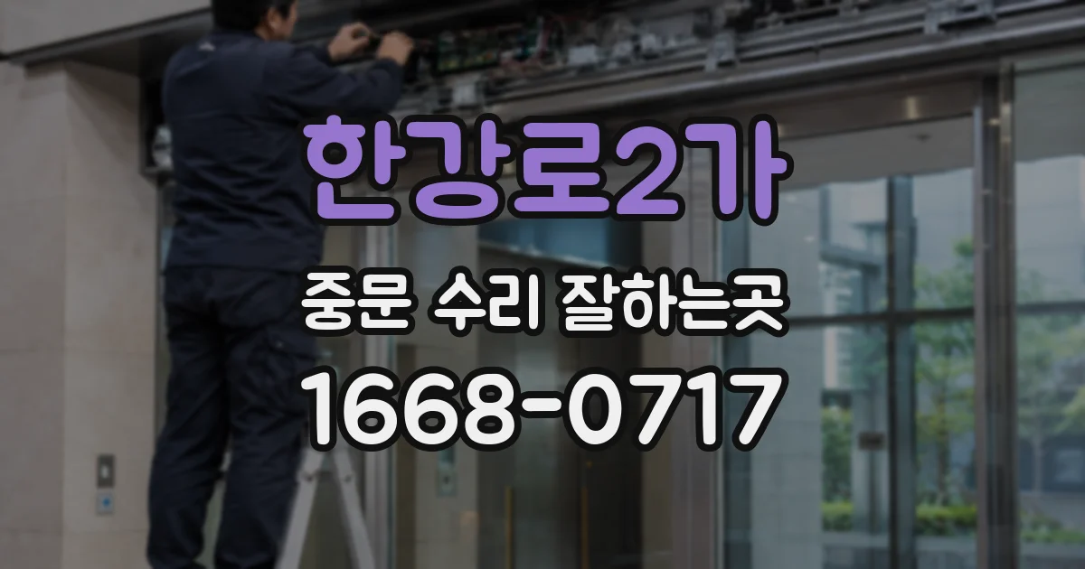 한강로2가 중문 수리 잘하는곳