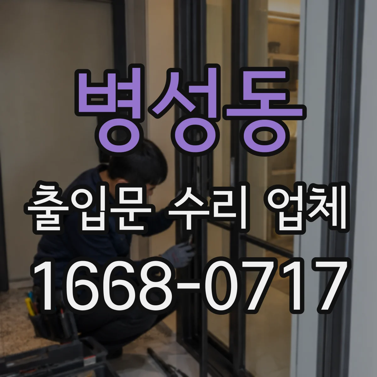 병성동 출입문 수리 업체