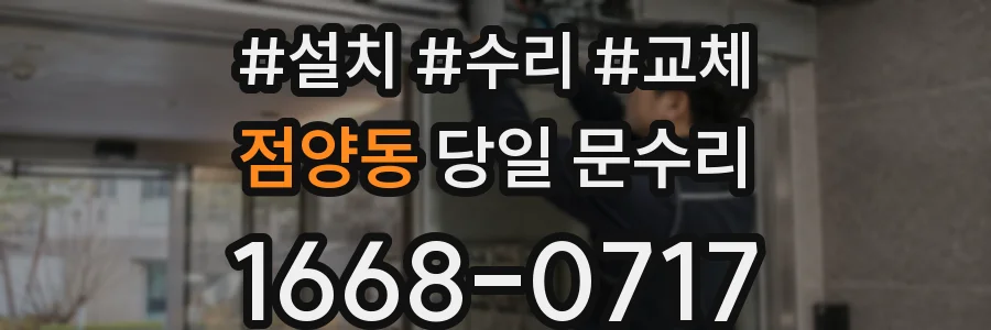 점양동 당일 문수리