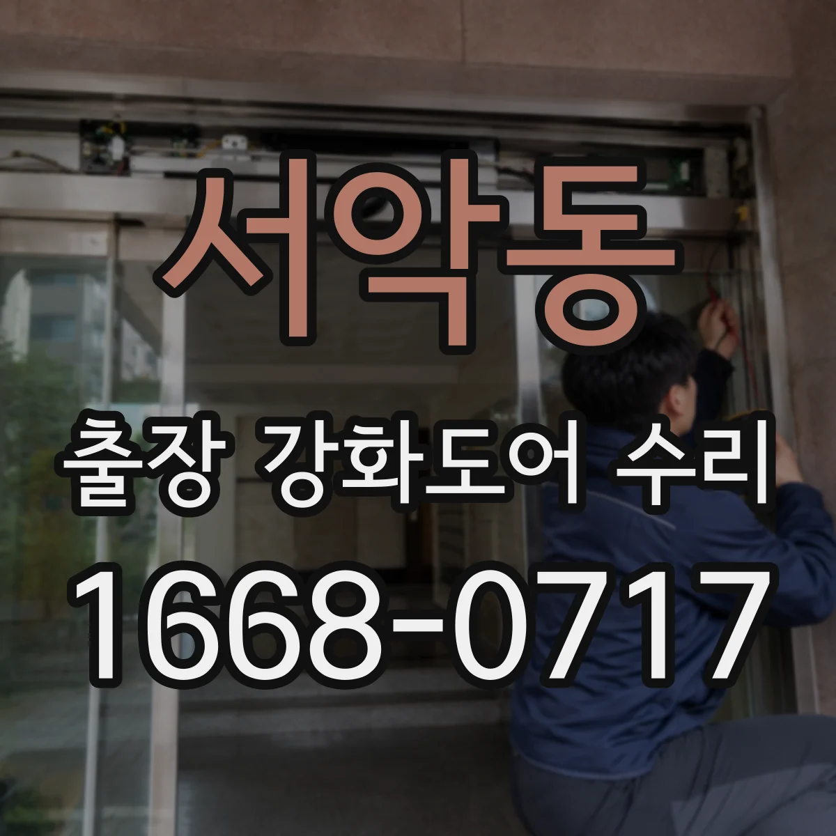 서악동 출장 강화도어 수리