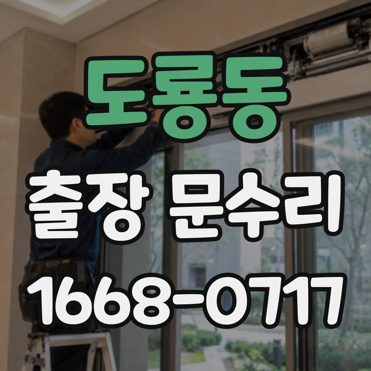 도룡동 출장 문수리