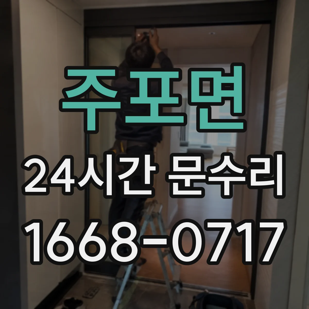주포면 24시간 문수리