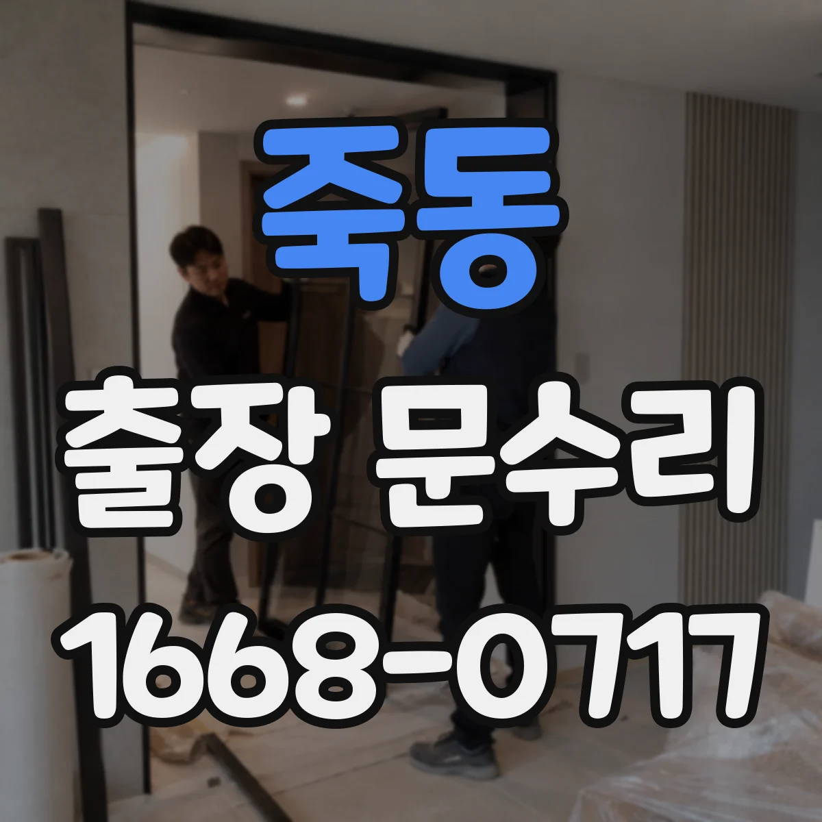 죽동 출장 문수리