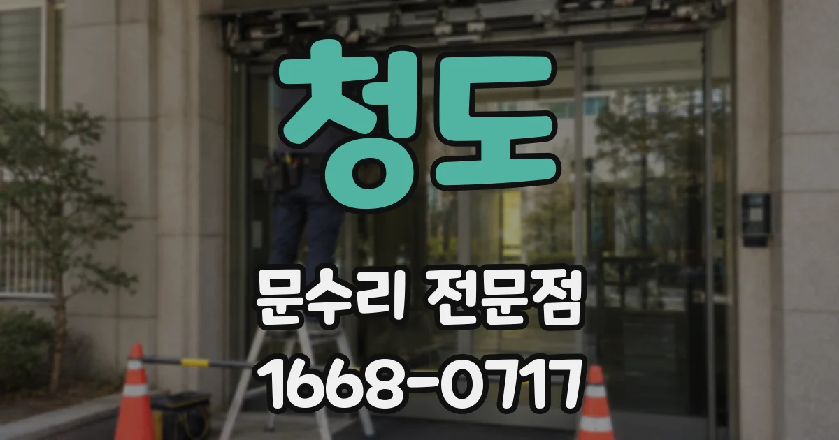 청도 문수리 전문점