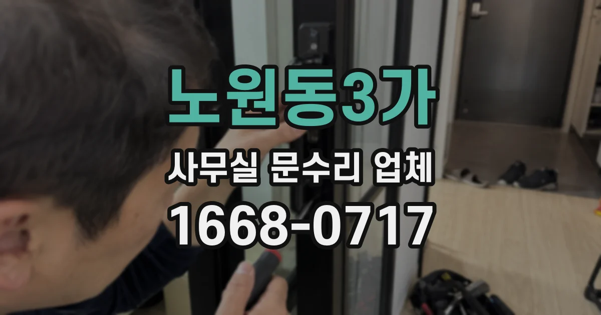 노원동3가 사무실 문수리 업체