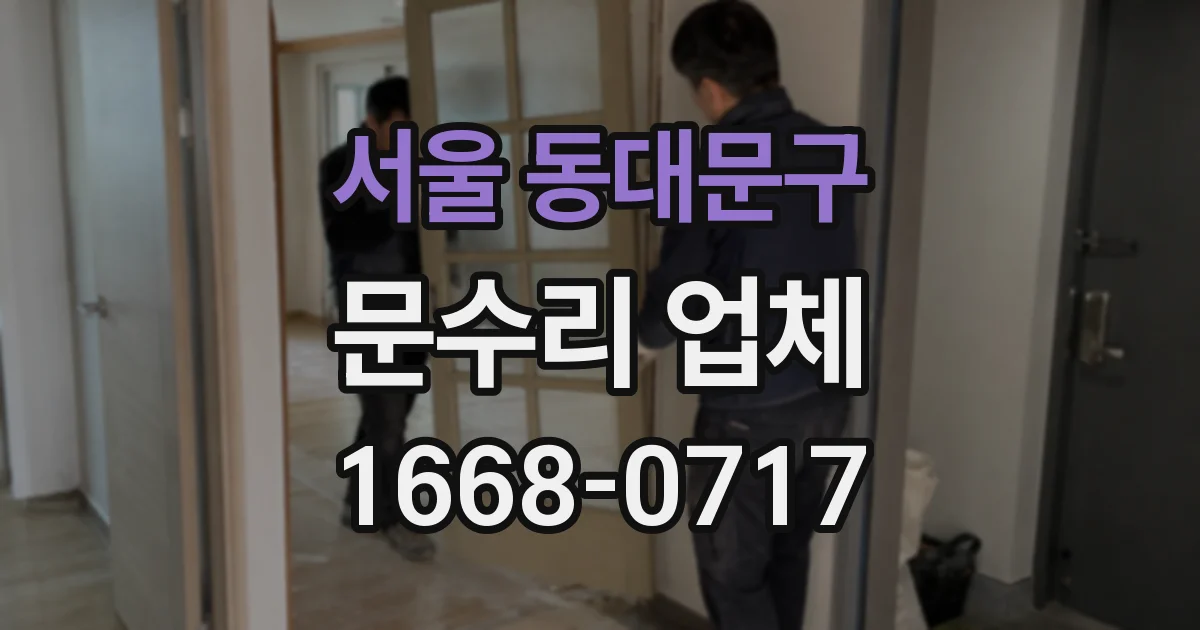 서울 동대문구 문수리 업체