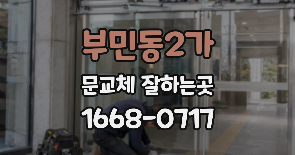 부민동2가 문교체 잘하는곳