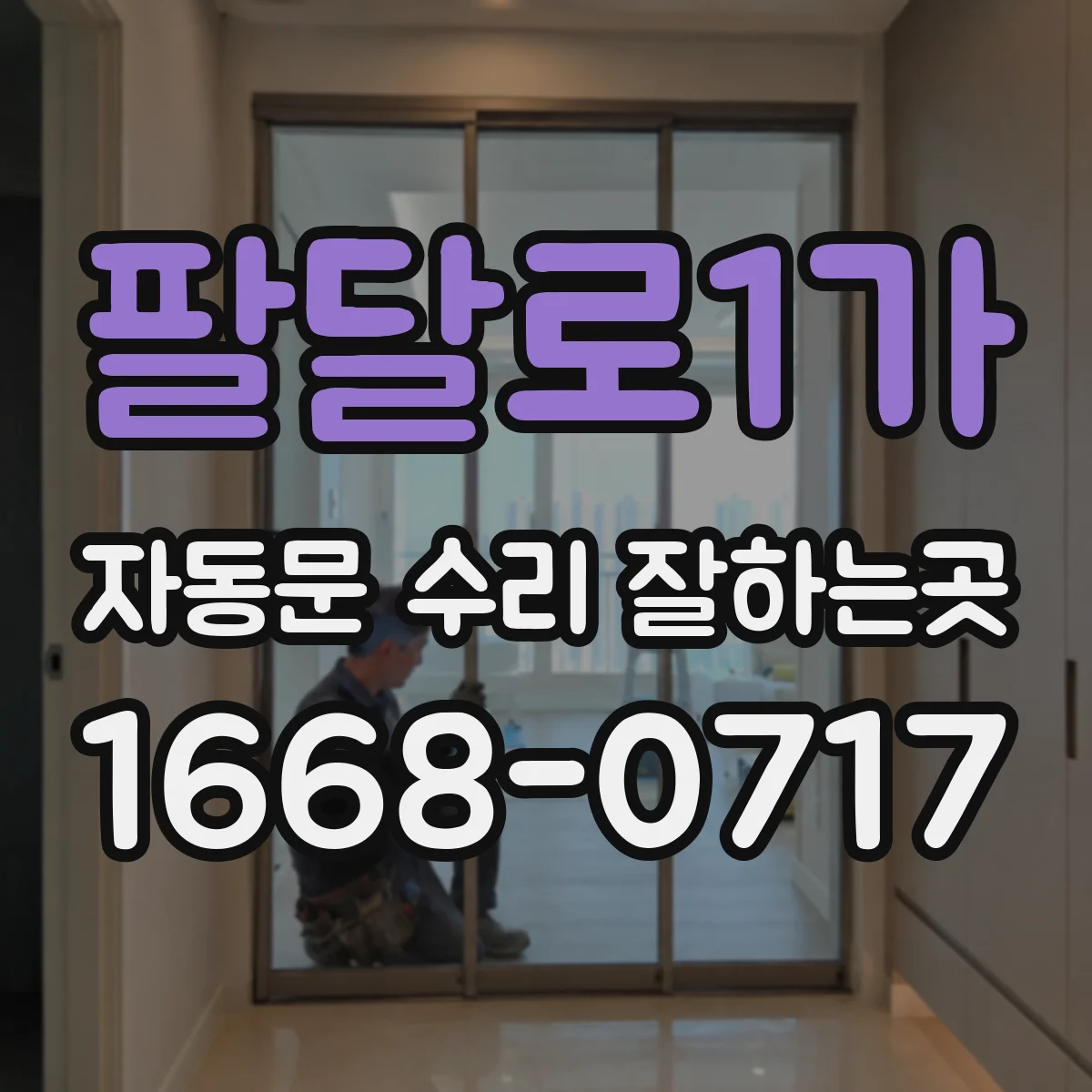 팔달로1가 자동문 수리 잘하는곳