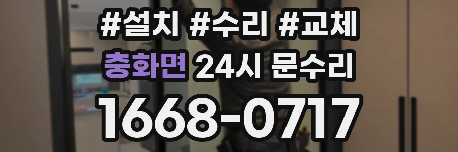 충화면 24시 문수리