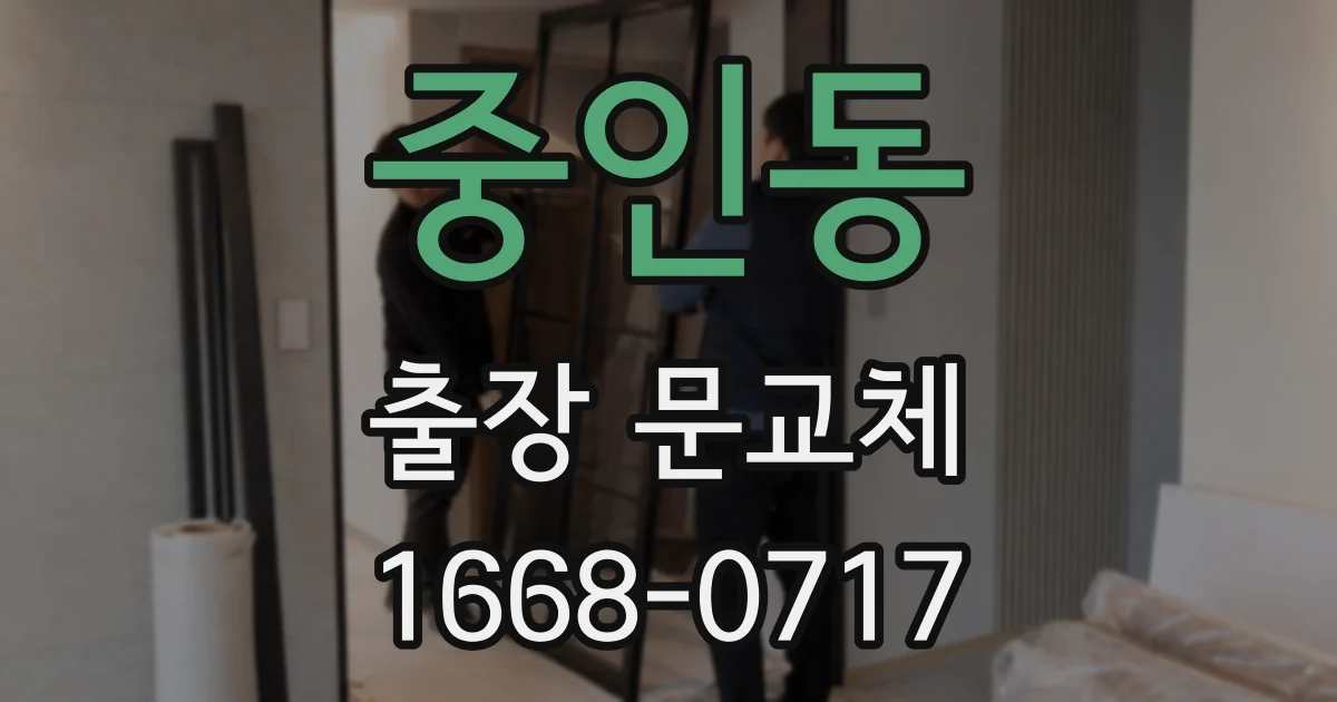 중인동 출장 문교체