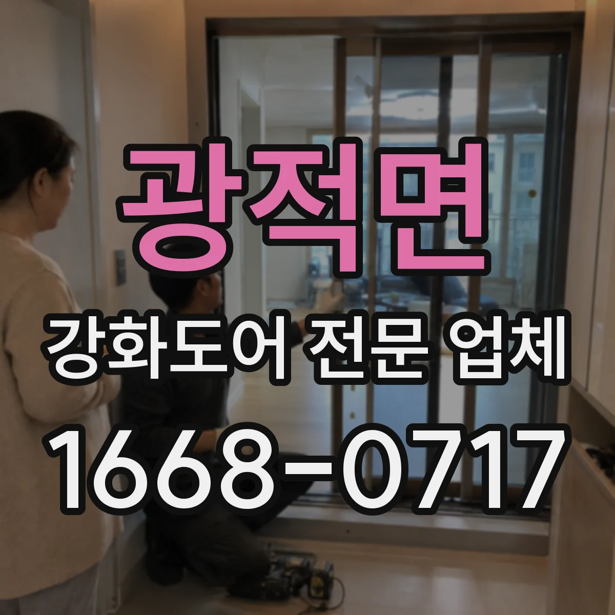 광적면 강화도어 전문 업체