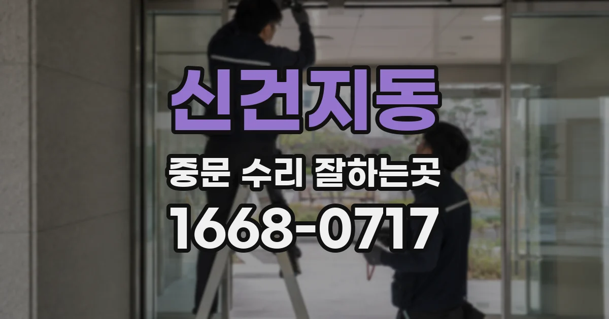 신건지동 중문 수리 잘하는곳