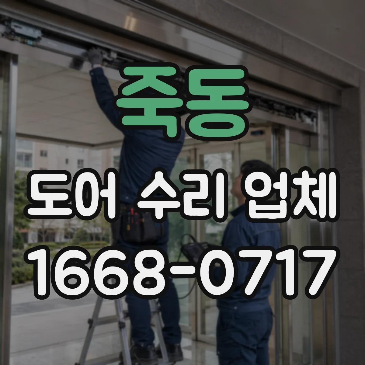 죽동 도어 수리 업체