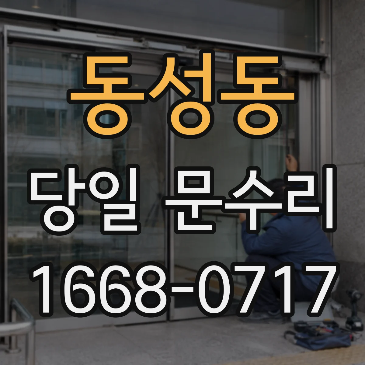 동성동 당일 문수리