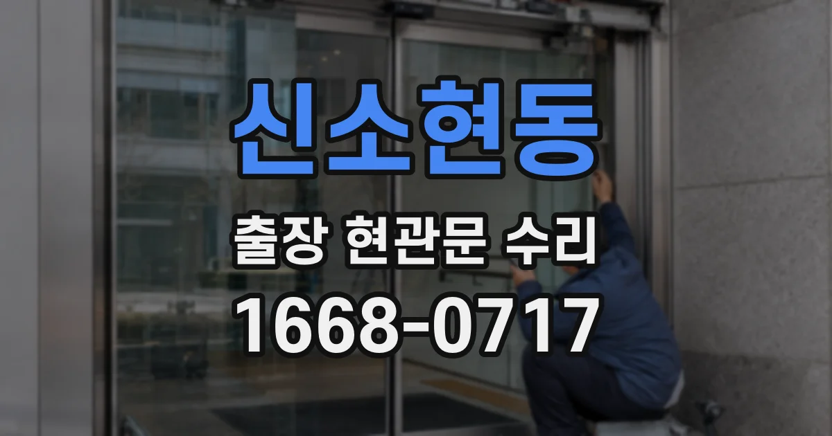 신소현동 출장 현관문 수리
