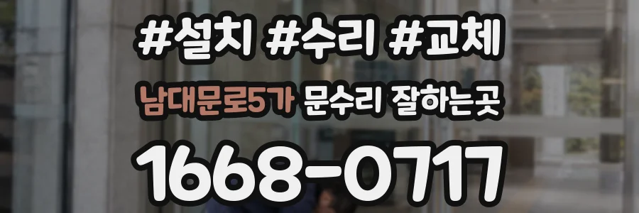 남대문로5가 문수리 잘하는곳
