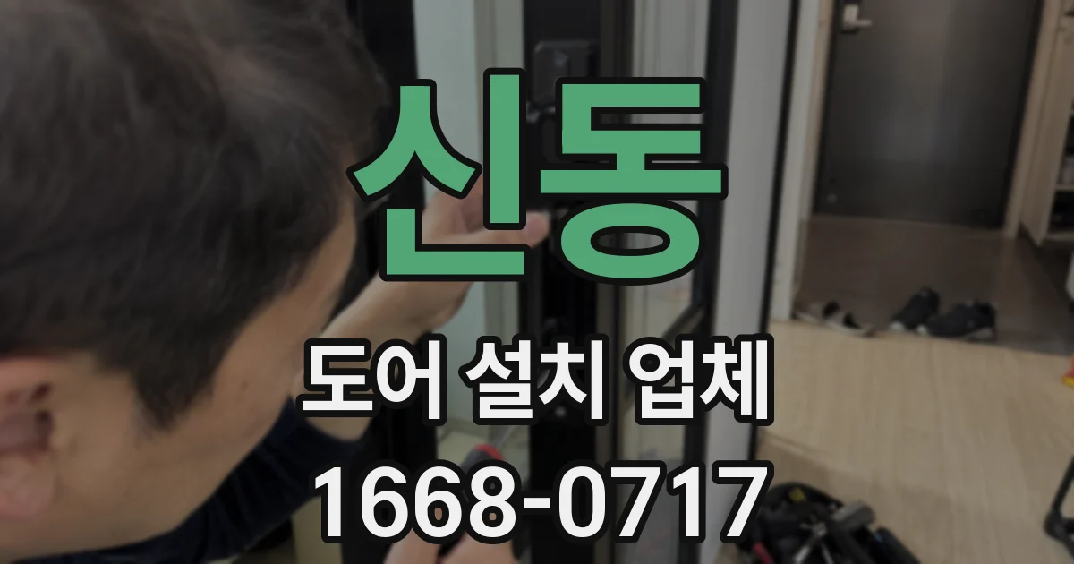 신동 도어 설치 업체