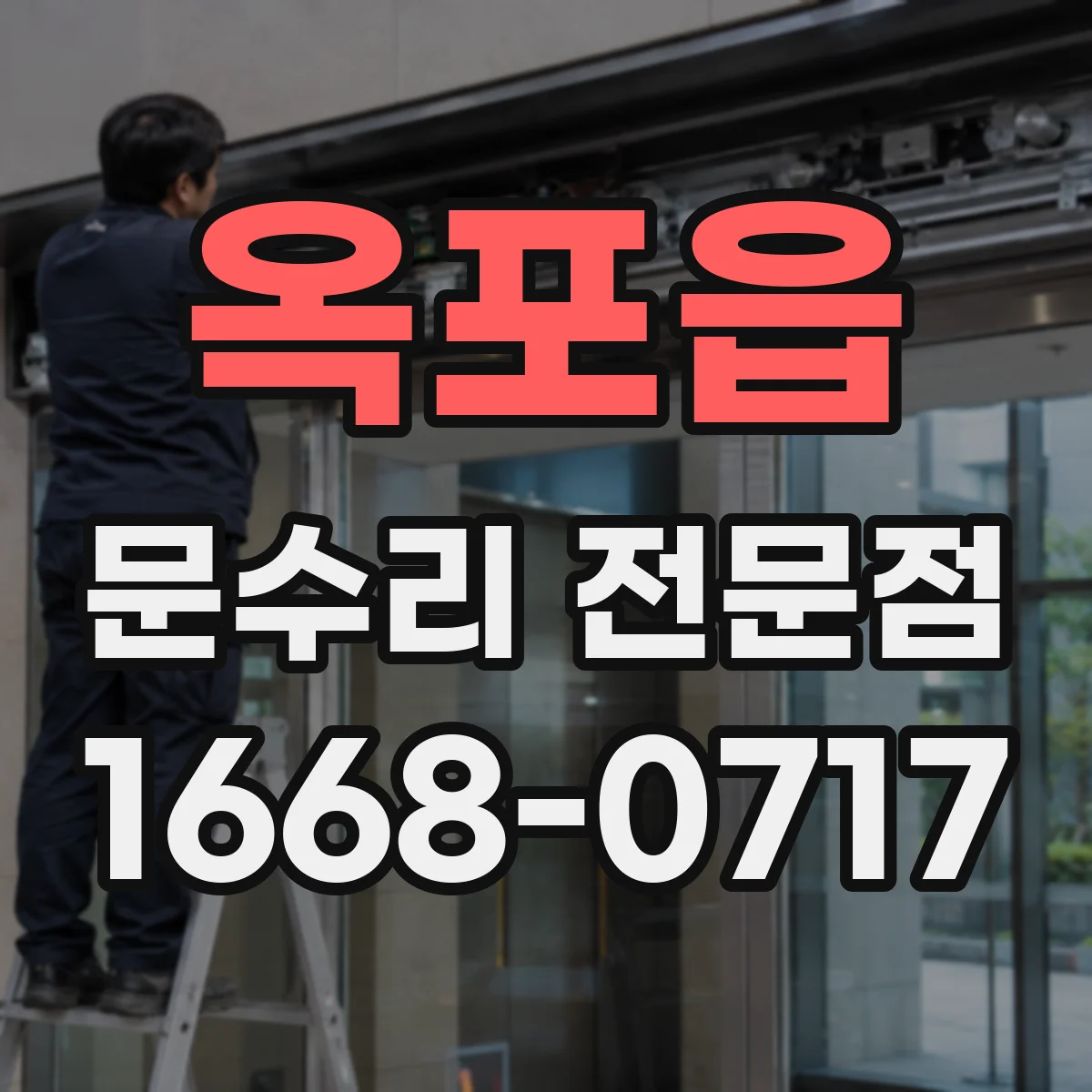 옥포읍 문수리 전문점