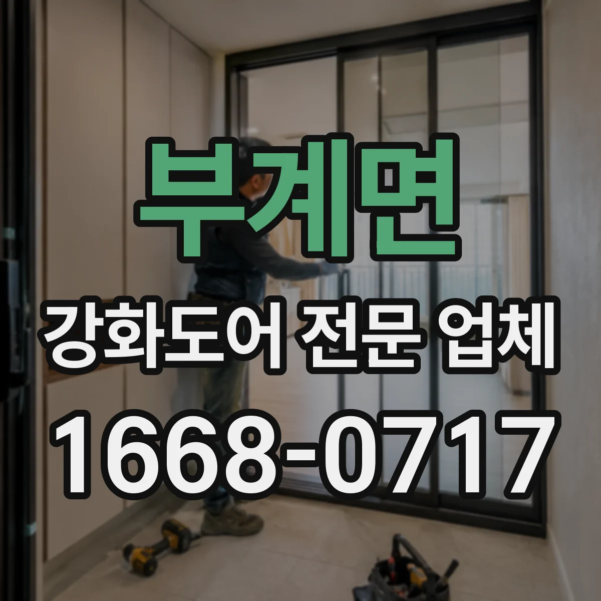 부계면 강화도어 전문 업체