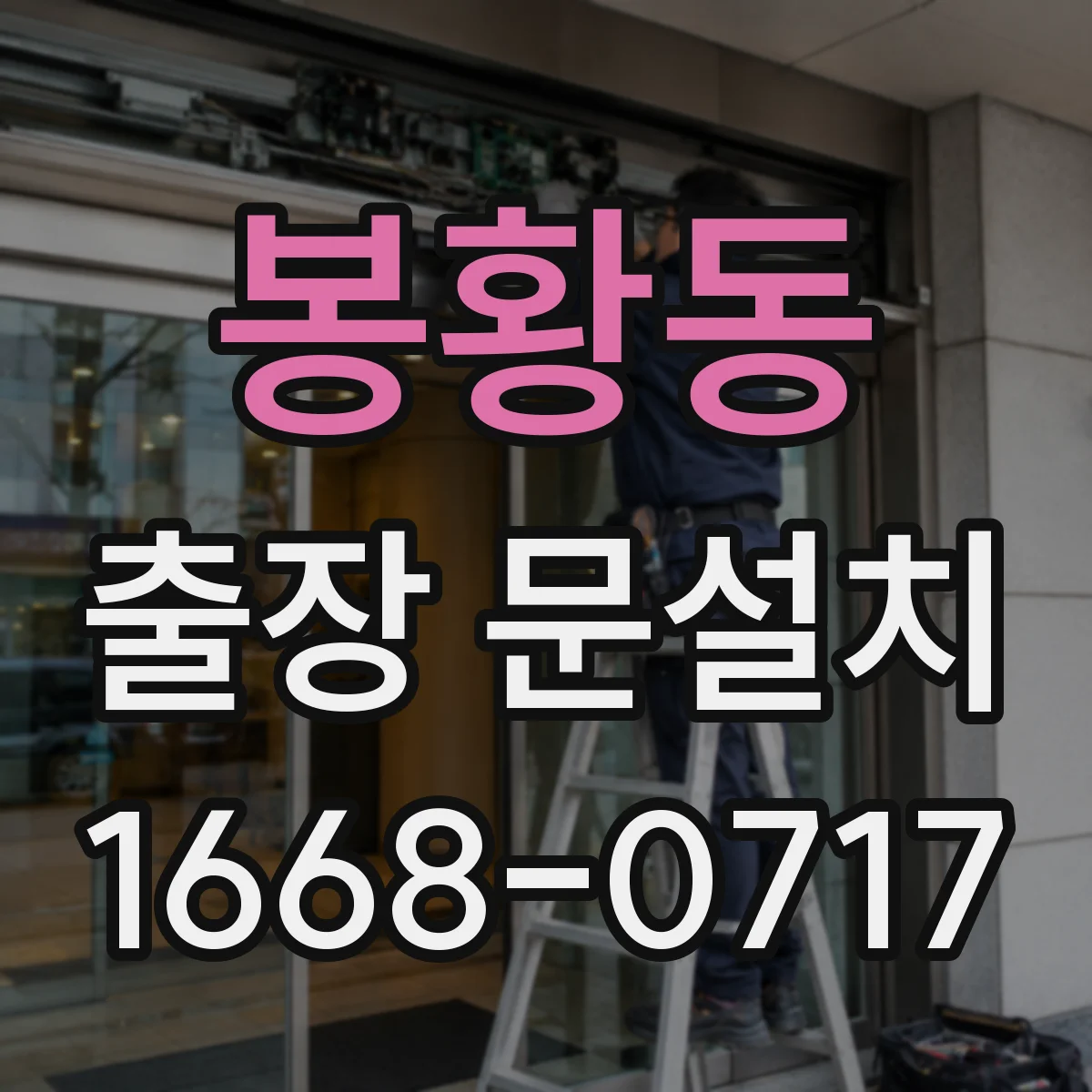 봉황동 출장 문설치