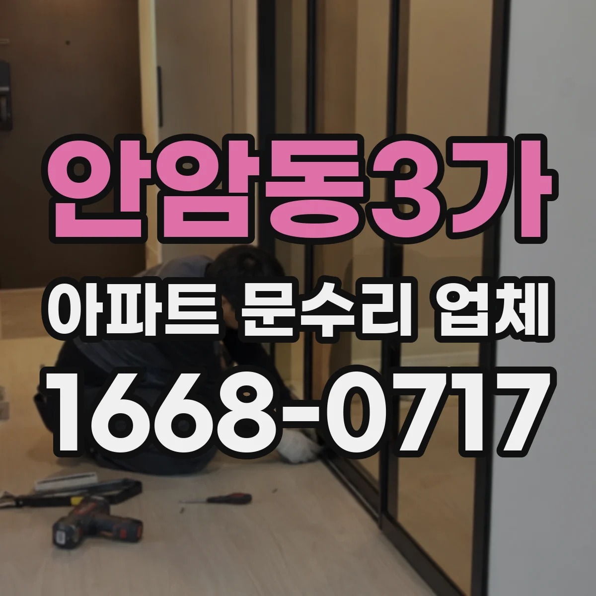 안암동3가 아파트 문수리 업체