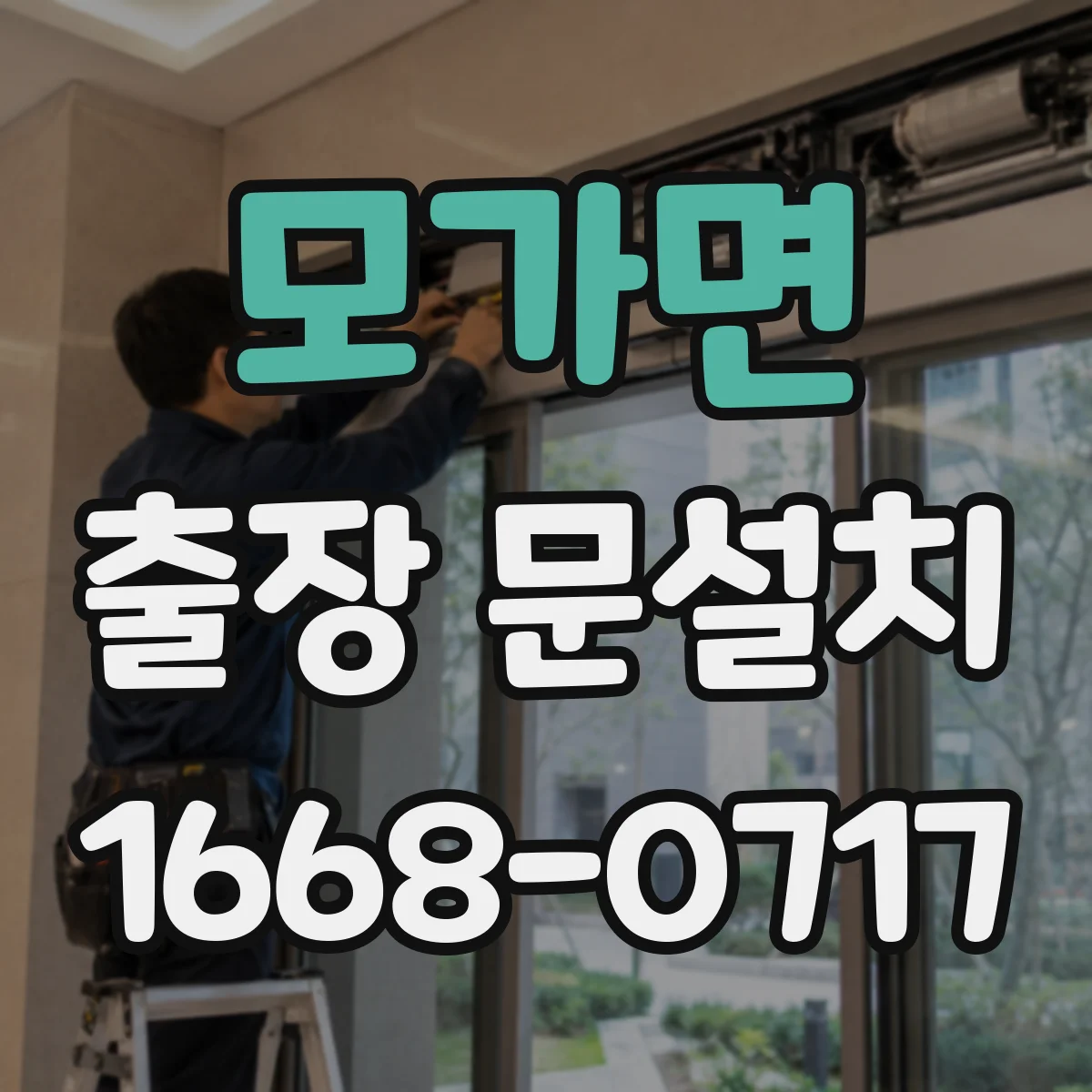 모가면 출장 문설치