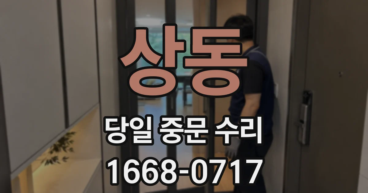 상동 당일 중문 수리