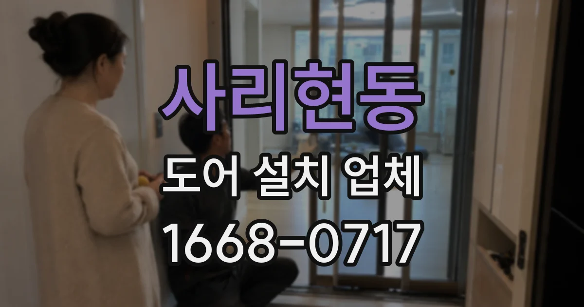 사리현동 도어 설치 업체