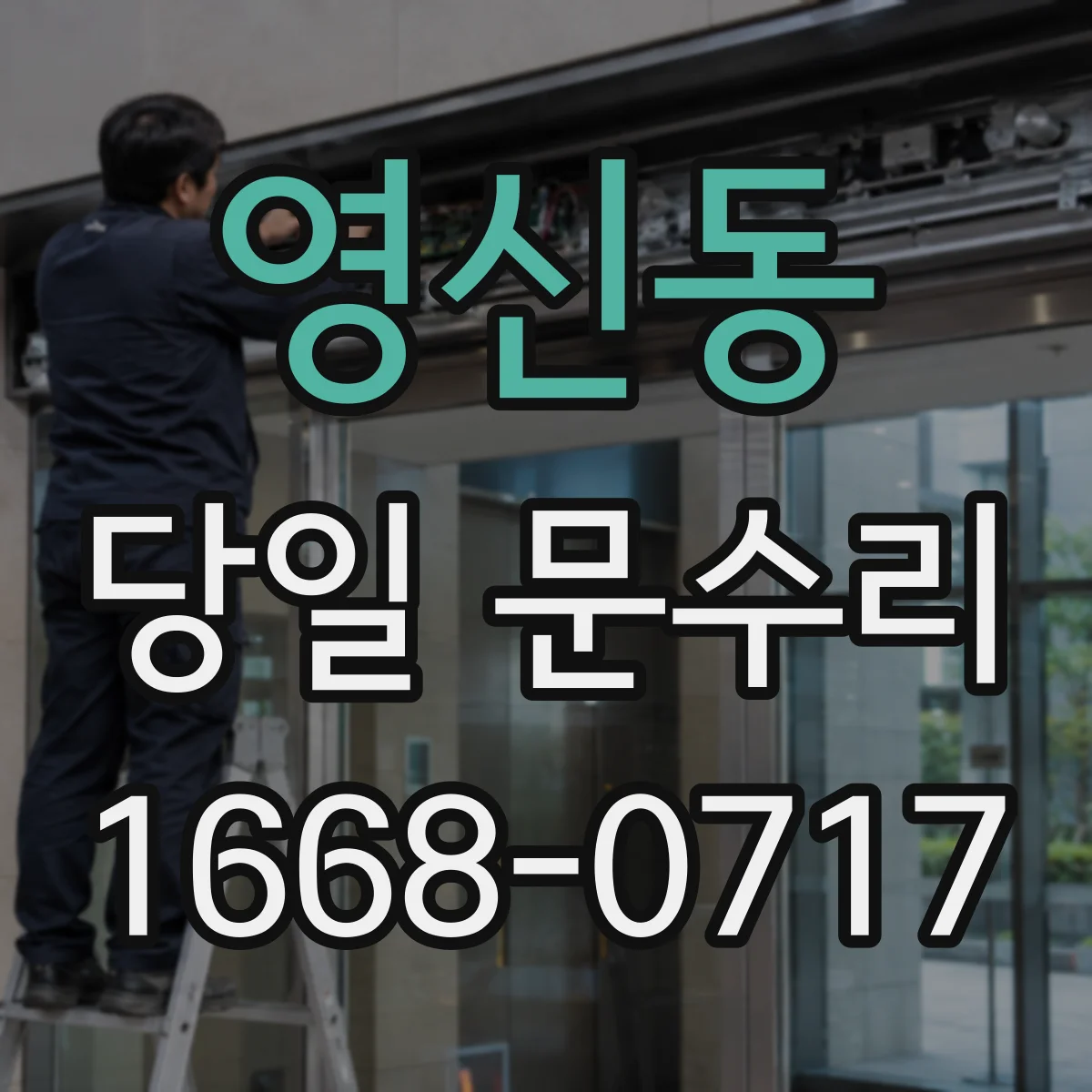 영신동 당일 문수리